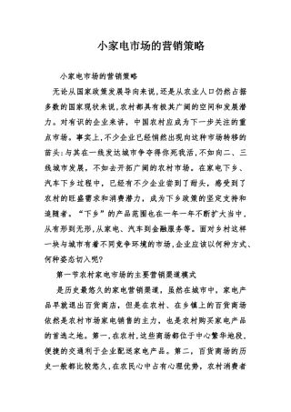 2024年小家电市场的营销策略