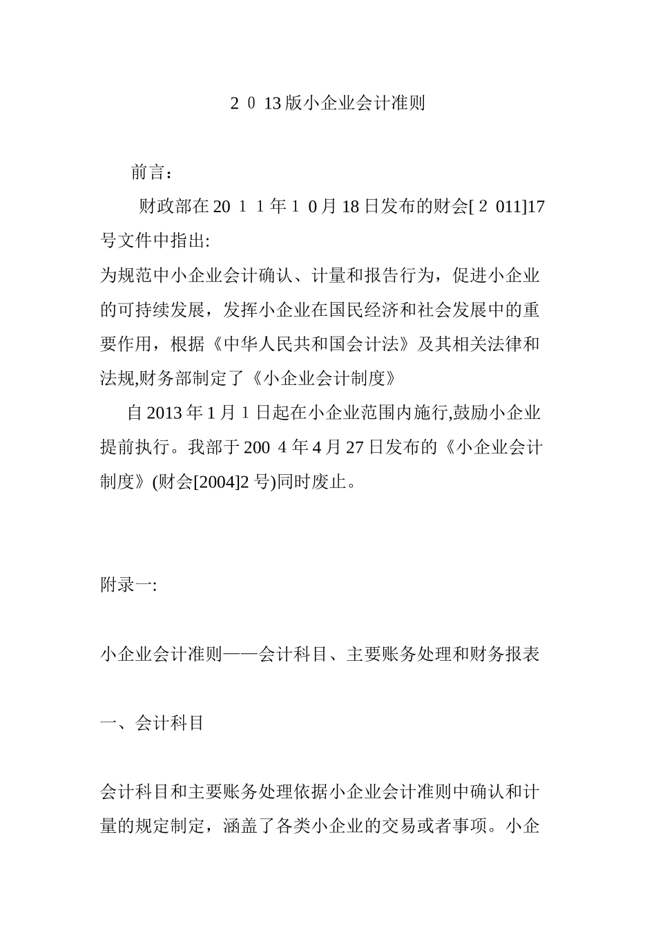 2024年小企业会计准则_第1页