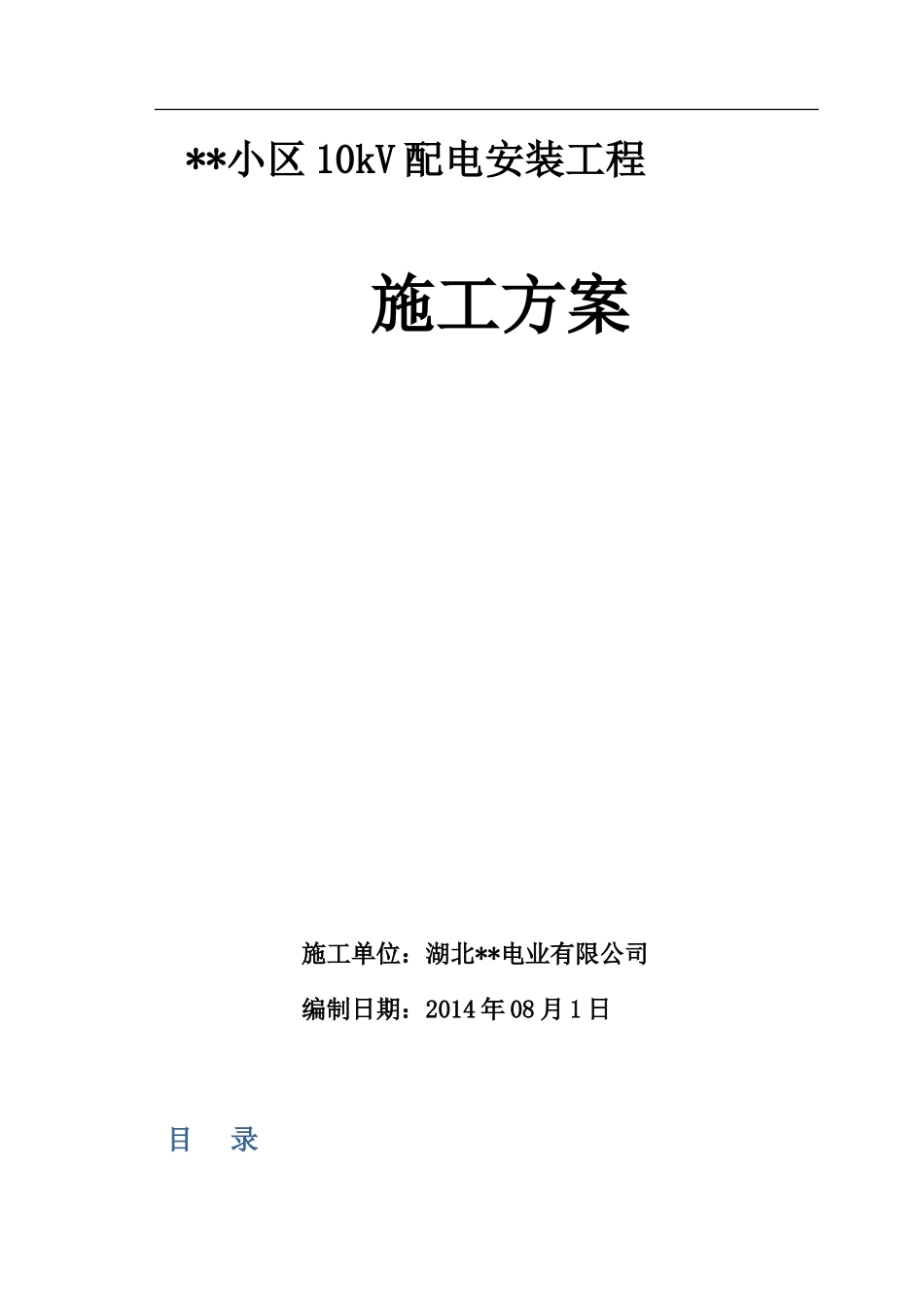 2024年小区10kV配电安装工程施工方案_第1页
