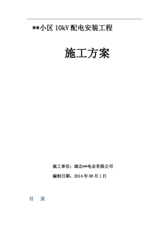 2024年小区10kV配电安装工程施工方案