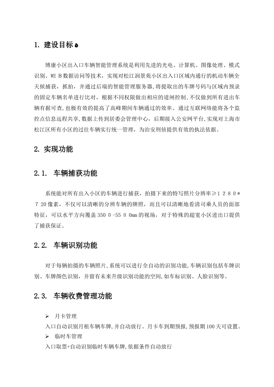 2024年小区出入口车辆智能管理系统_第3页