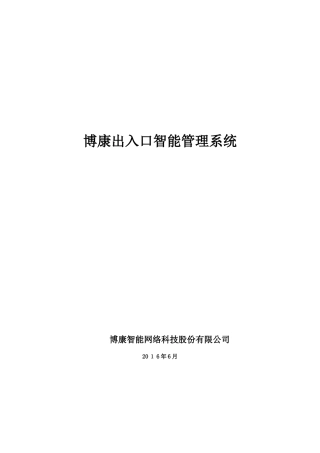 2024年小区出入口车辆智能管理系统