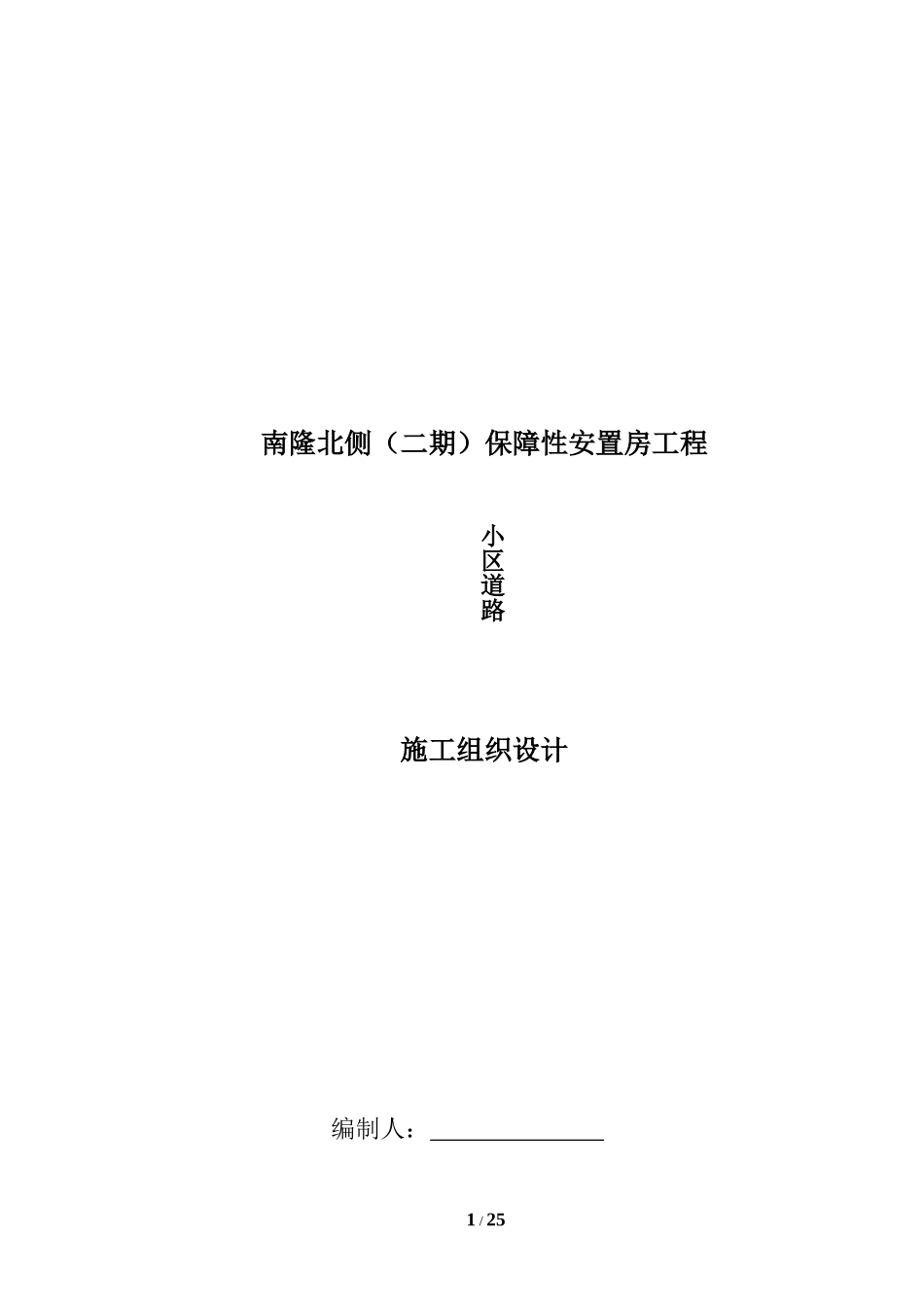 2024年小区道路及管网工程施工方案_第1页
