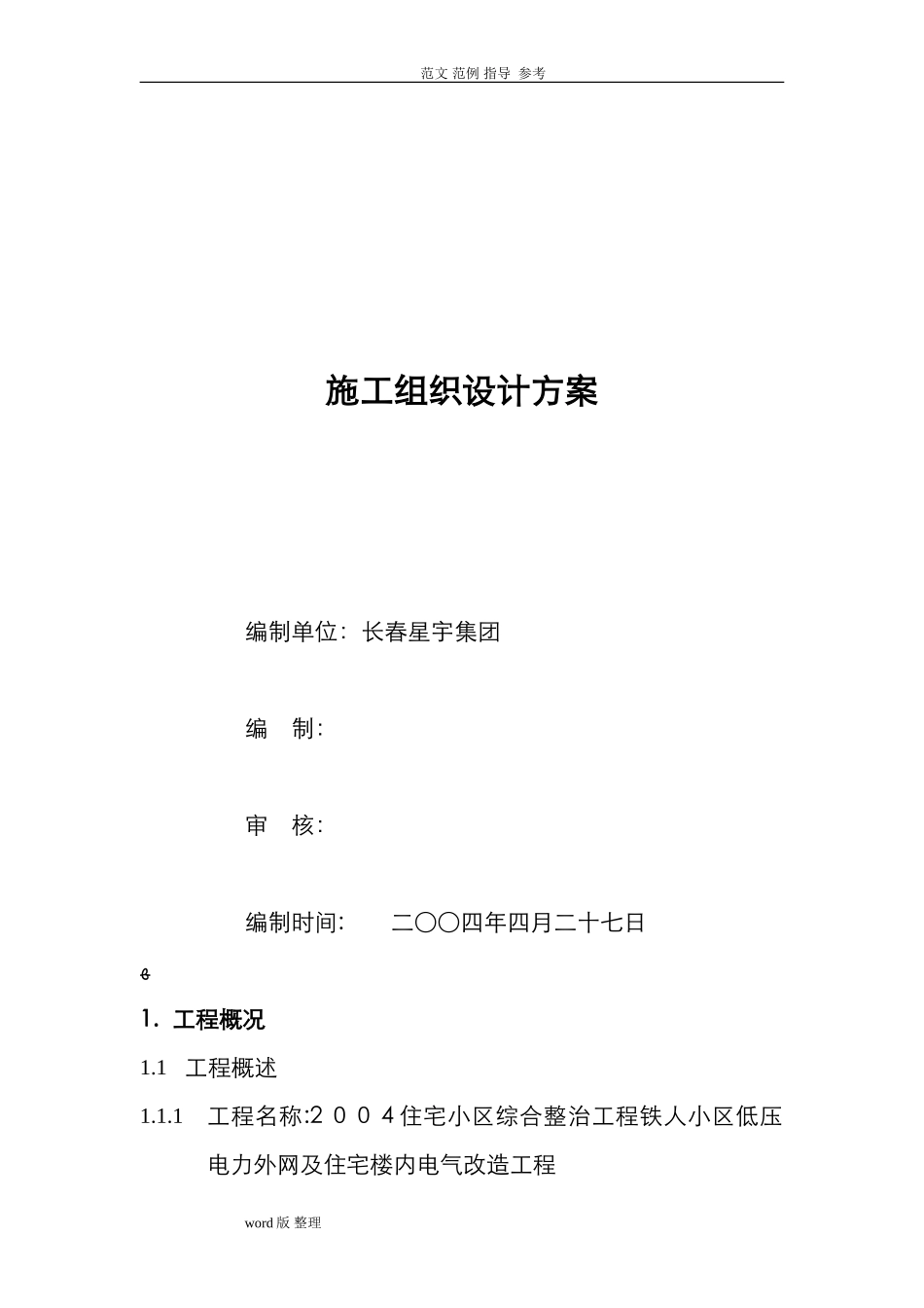 2024年小区电力外网工程施工方案_第1页