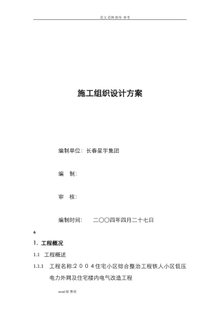 2024年小区电力外网工程施工方案