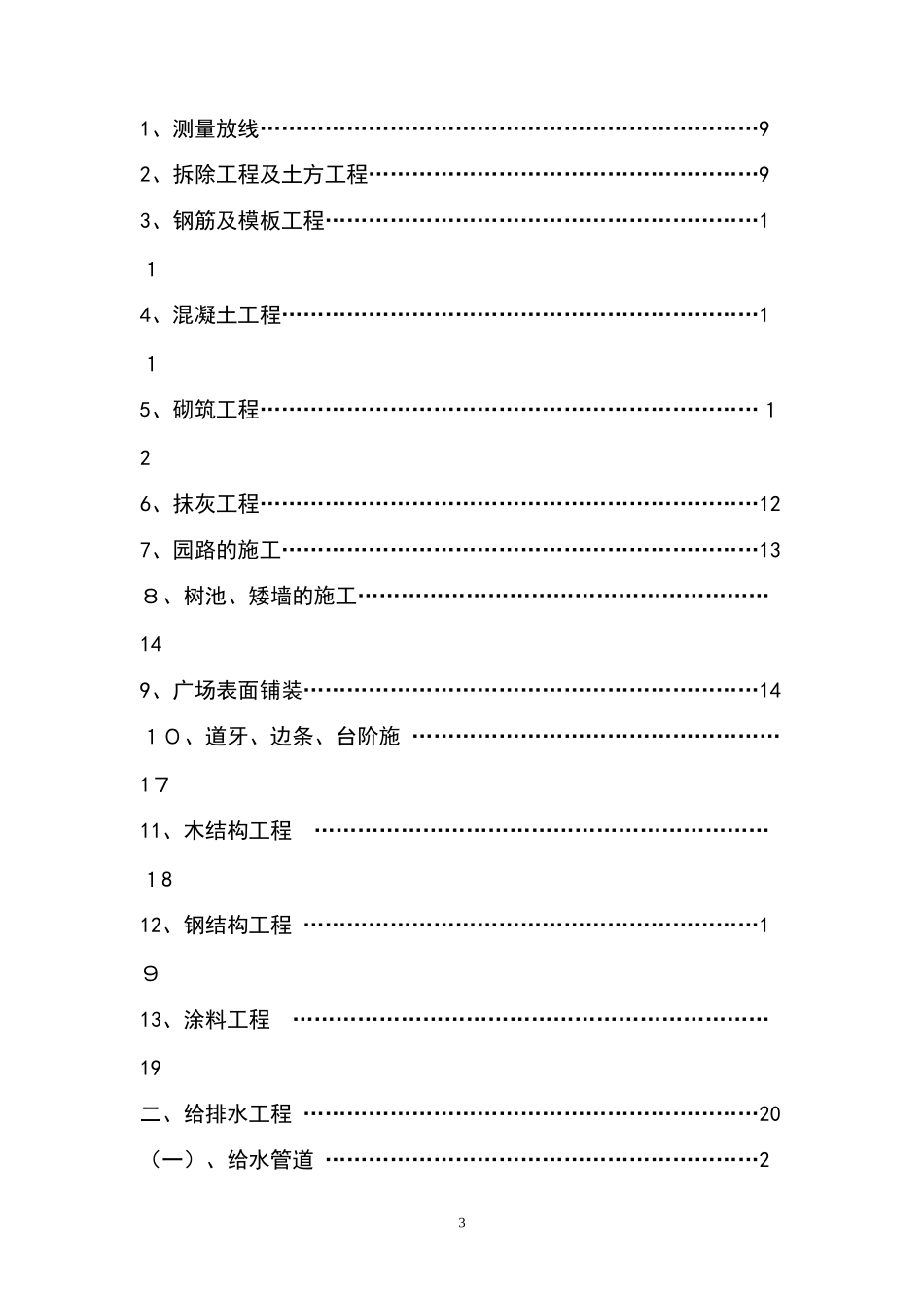 2024年小区公园升级改造工程施工组织设计方案_第3页