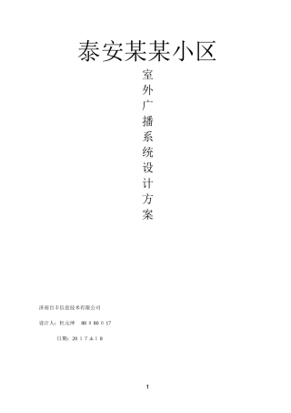 2024年小区广播系统设计方案