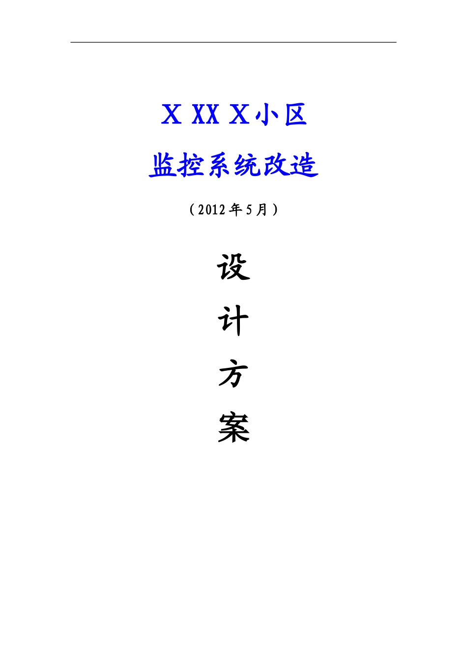 2024年小区监控设计方案_第1页