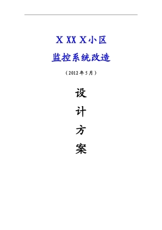 2024年小区监控设计方案