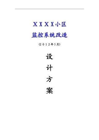 2024年小区监控设计方案汇编