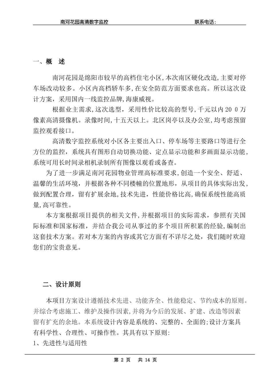 2024年小区监控设计综合方案_第2页