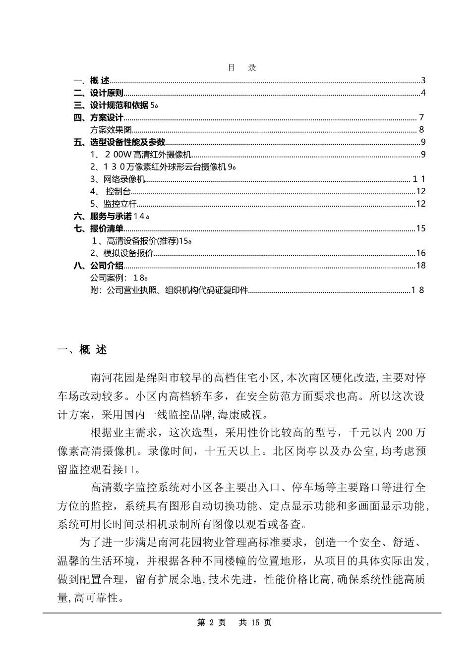2024年小区监控设计总体方案_第2页