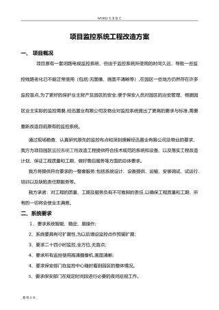 2024年小区监控系统工程改造方案说明
