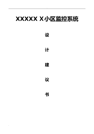 2024年小区监控系统设计总体方案
