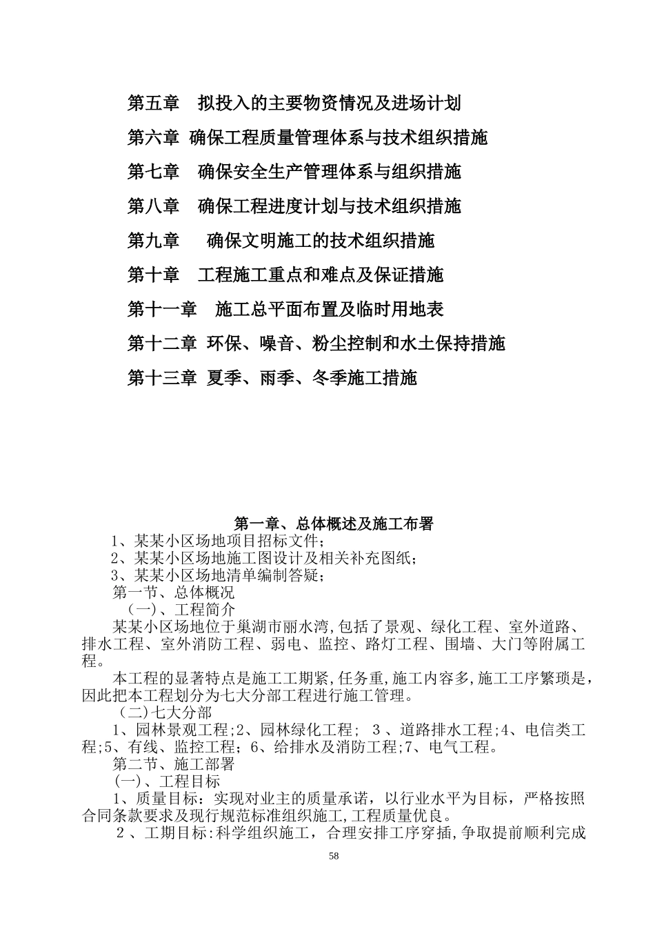 2024年小区景观、绿化、道排、电信、监控、给排水、消防及电气工程综合施工组织设计_第2页