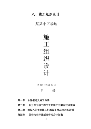 2024年小区景观、绿化、道排、电信、监控、给排水、消防及电气工程综合施工组织设计