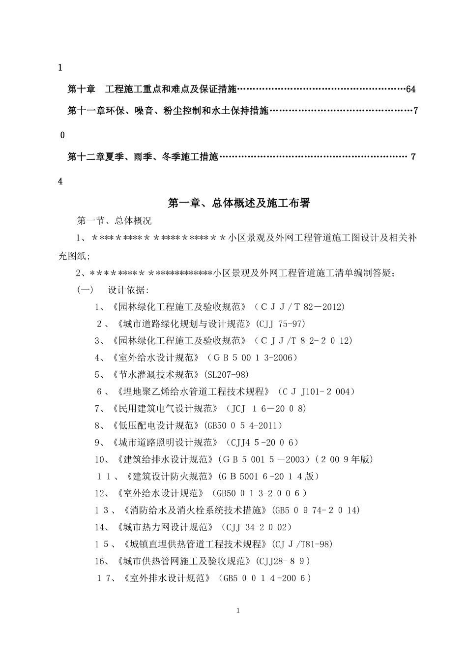 2024年小区景观绿化道排电信监控给排水消防及电气工程综合施工组织设计_第2页