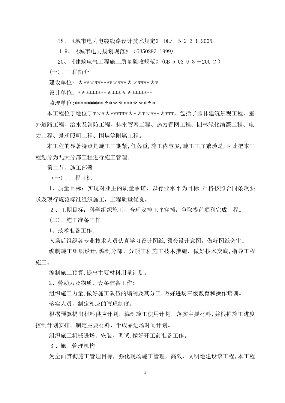 2024年小区景观绿化道排电信监控给排水消防及电气工程综合施工组织设计_第3页