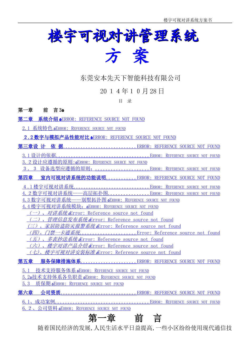 2024年小区楼宇可视对讲系统设计方案_第1页