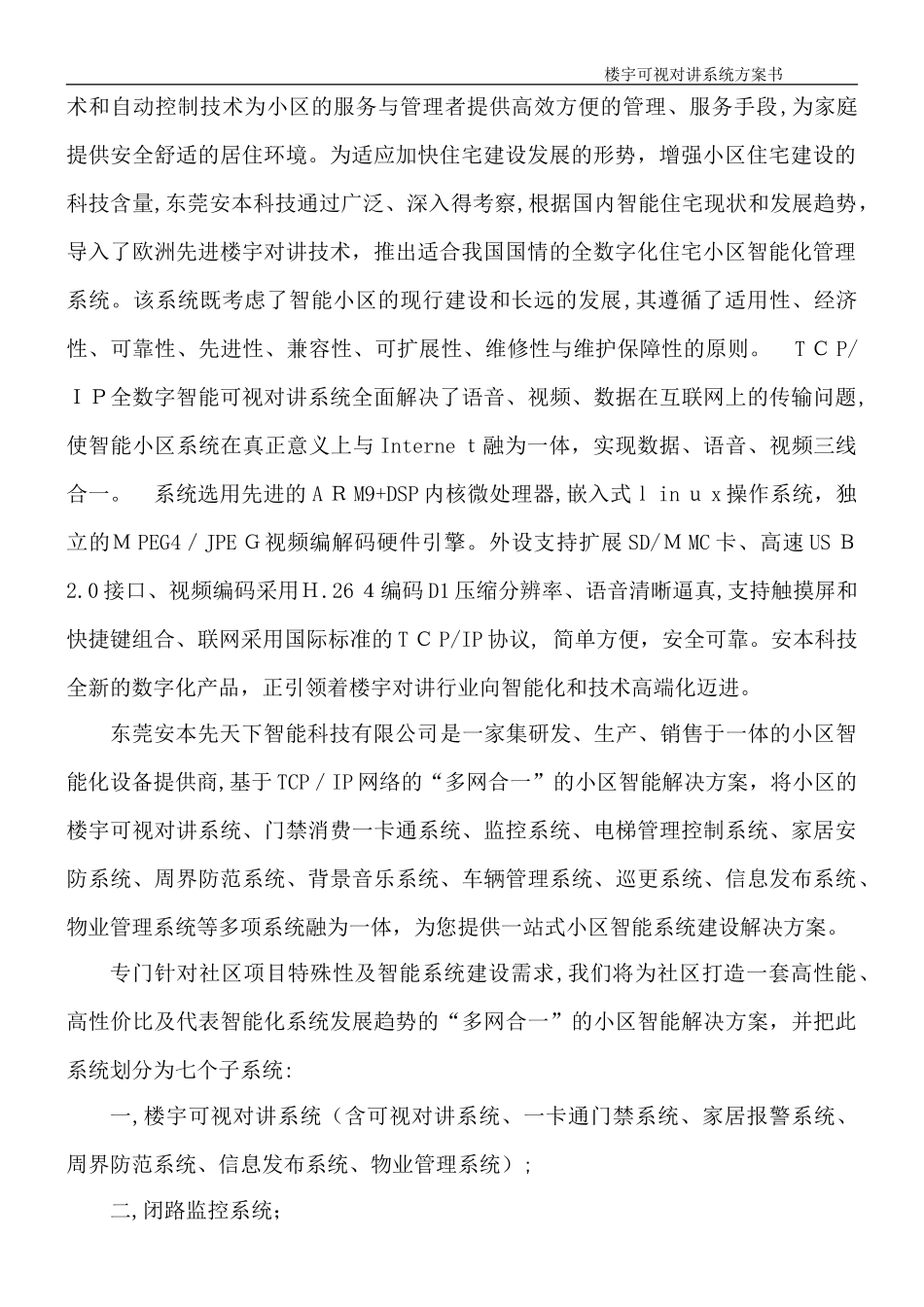 2024年小区楼宇可视对讲系统设计方案_第2页