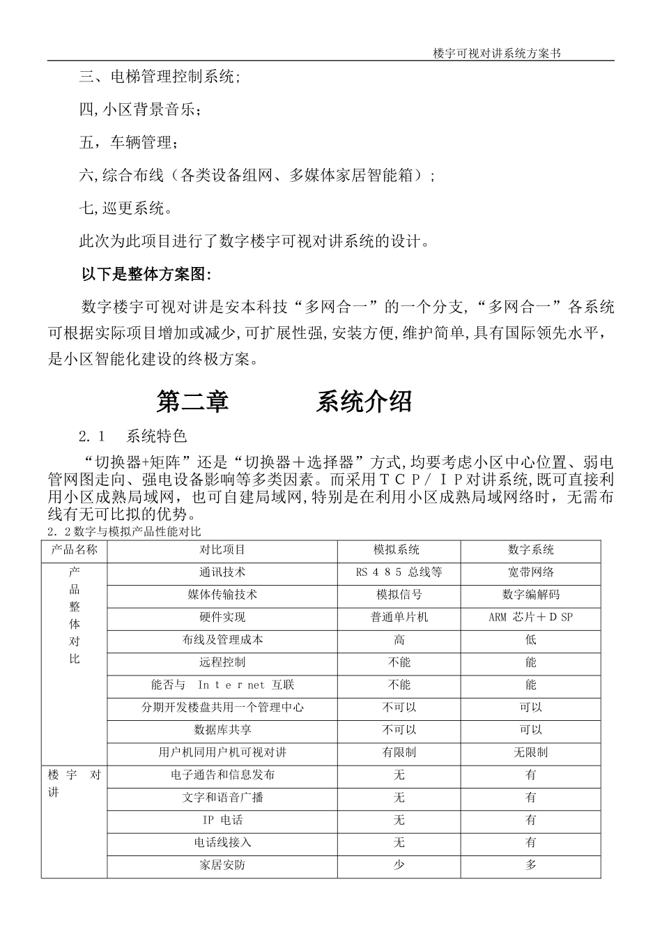 2024年小区楼宇可视对讲系统设计方案_第3页