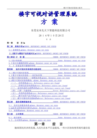 2024年小区楼宇可视对讲系统设计方案