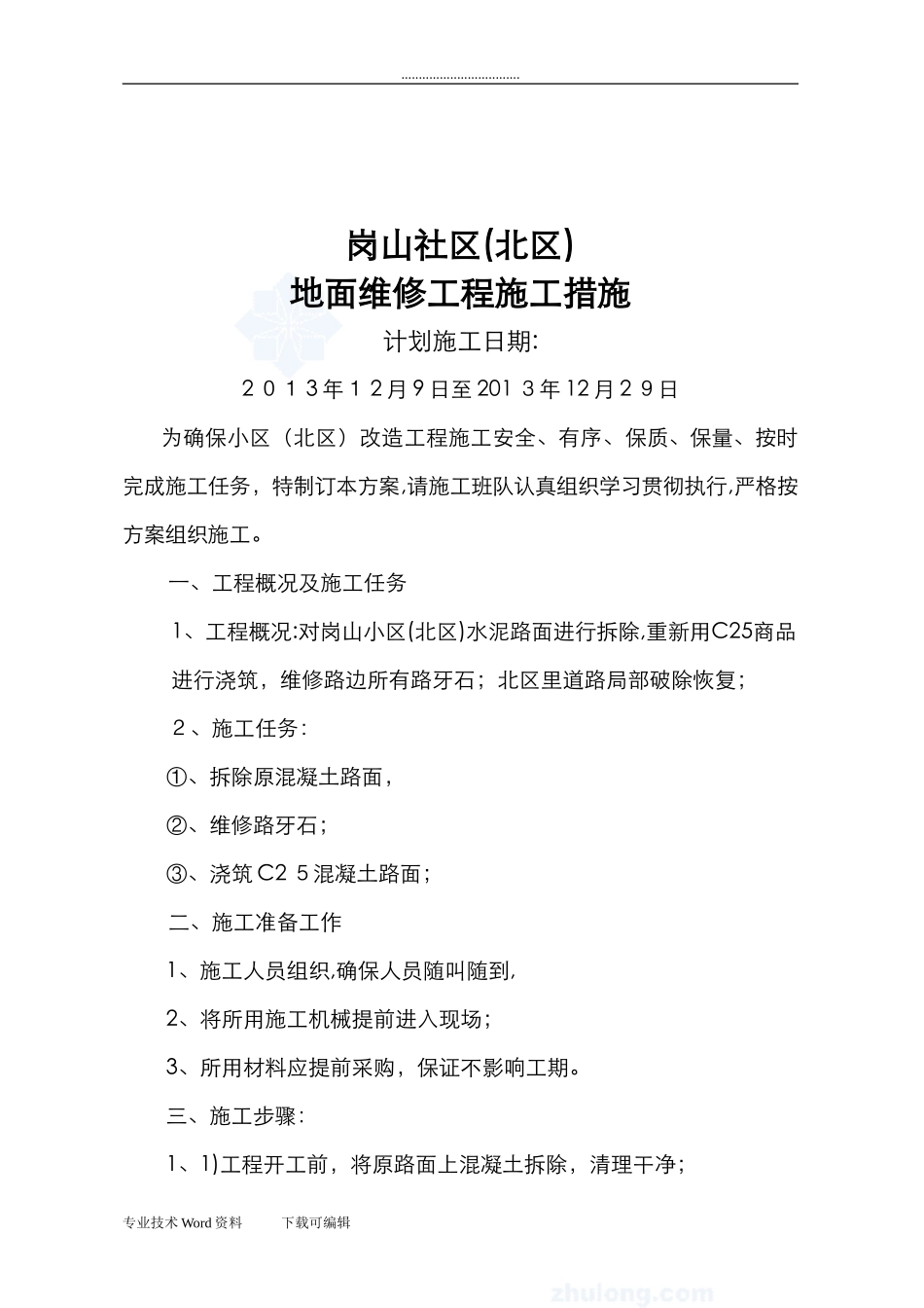 2024年小区路面改造工程施工方案_第1页