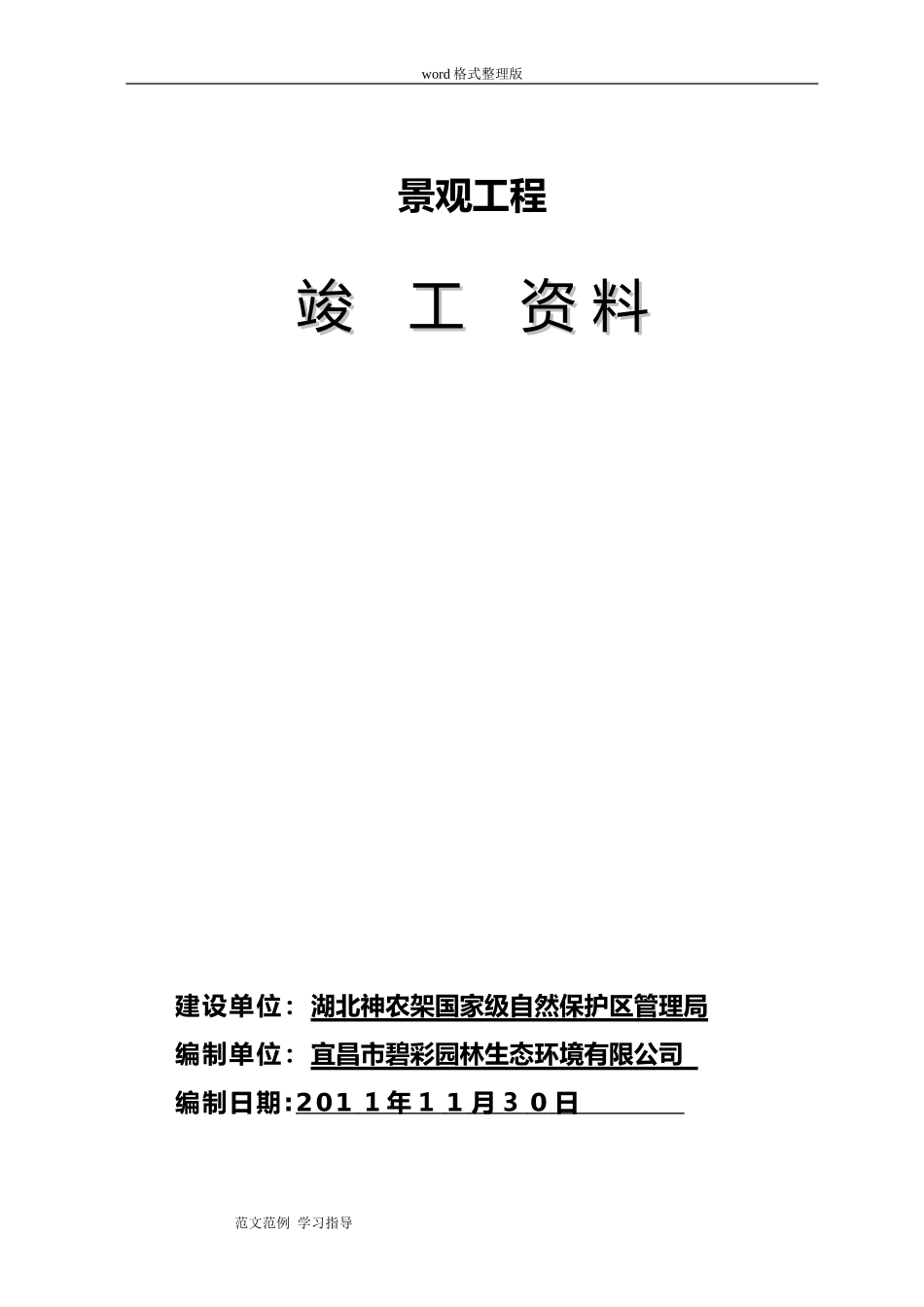 2024年小区绿化景观工程竣工资料全_第1页