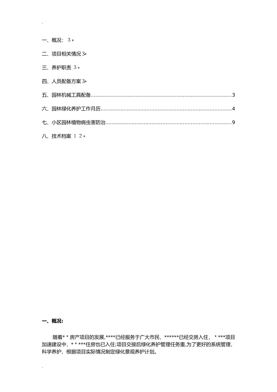 2024年小区绿化养护与方案_第2页