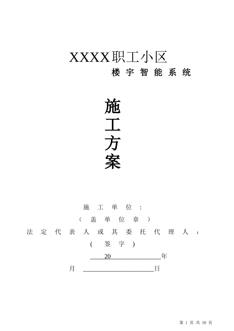 2024年小区门禁对讲系统施工方案_第1页