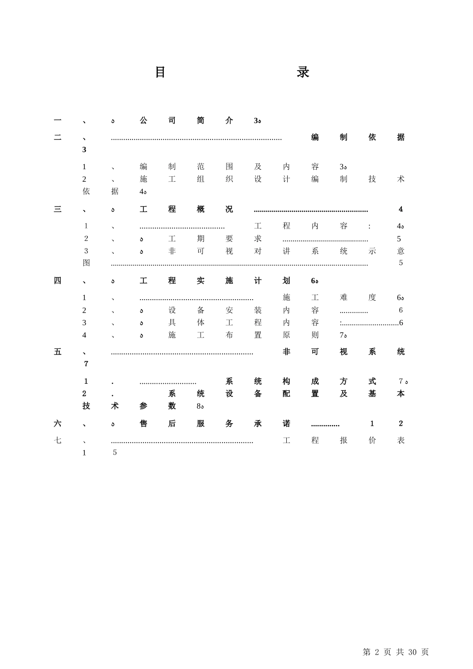 2024年小区门禁对讲系统施工方案_第2页