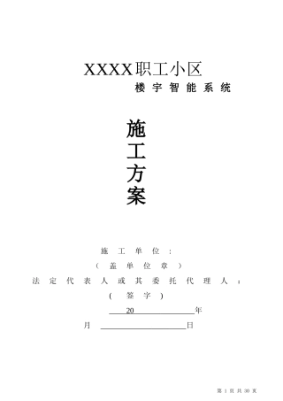 2024年小区门禁对讲系统施工方案