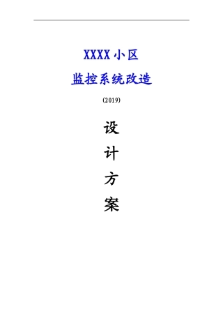 2024年小区弱电安防监控系统设计方案