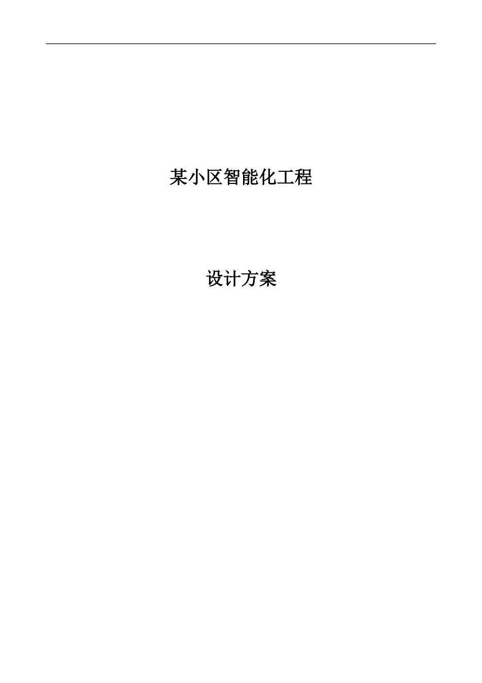 2024年小区弱电智能化设计方案_第1页