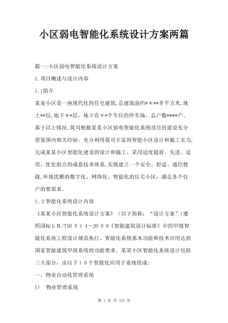 2024年小区弱电智能化系统设计方案两篇