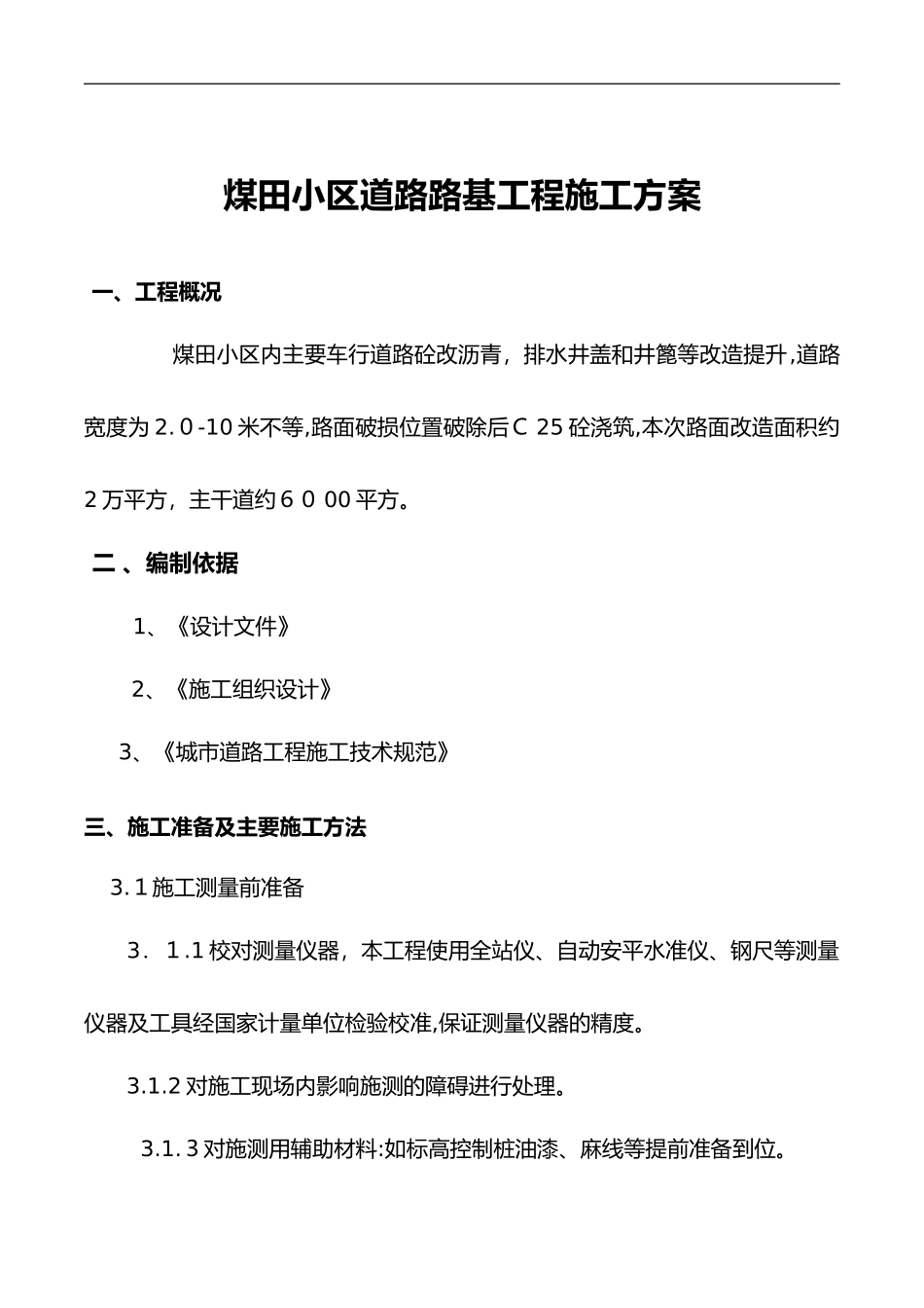 2024年小区室外道路改造工程施工组织设计方案_第2页