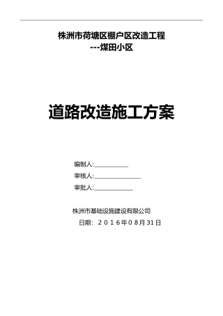2024年小区室外道路改造工程施工组织设计方案