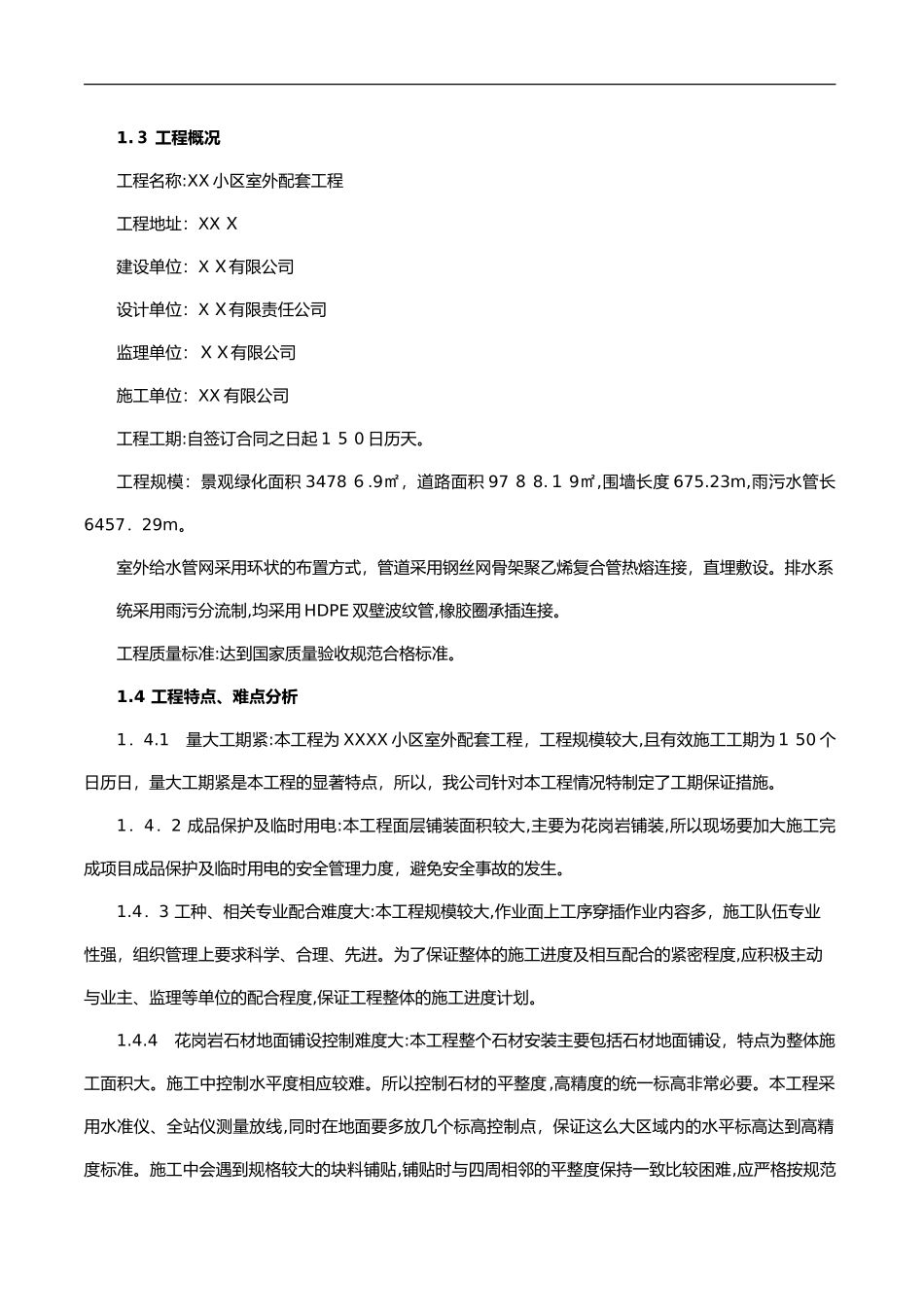 2024年小区室外配套工程施工方案设计_第2页