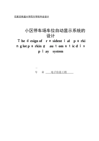 2024年小区停车场车位自动显示系统设计