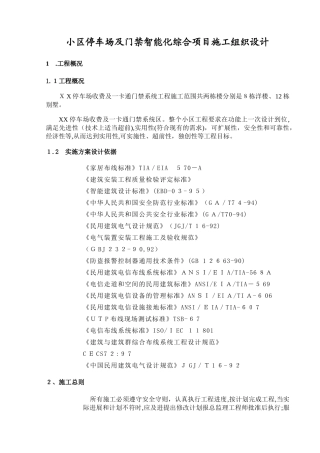 2024年小区停车场及门禁智能化综合项目施工组织设计