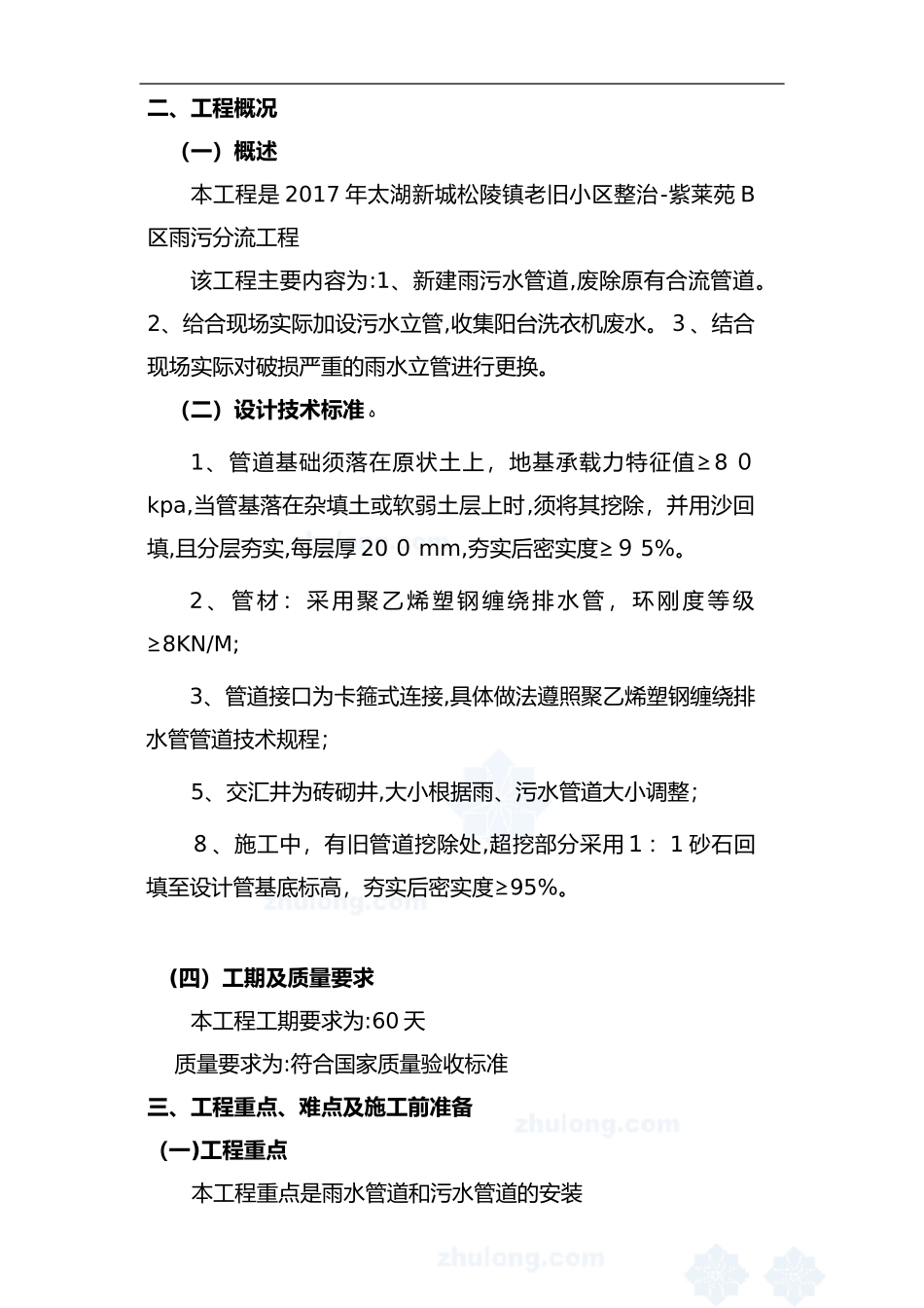 2024年小区雨污水管道改造施工组织方案_第2页