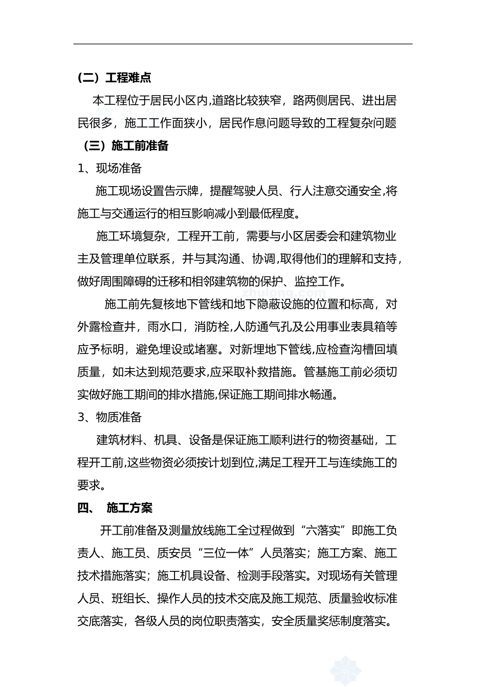 2024年小区雨污水管道改造施工组织方案_第3页