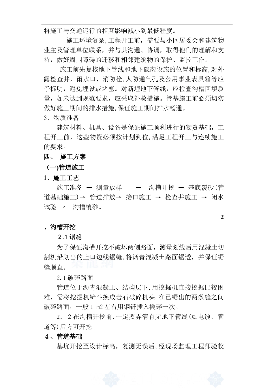 2024年小区雨污水管道改造施工组织设计方案_第3页