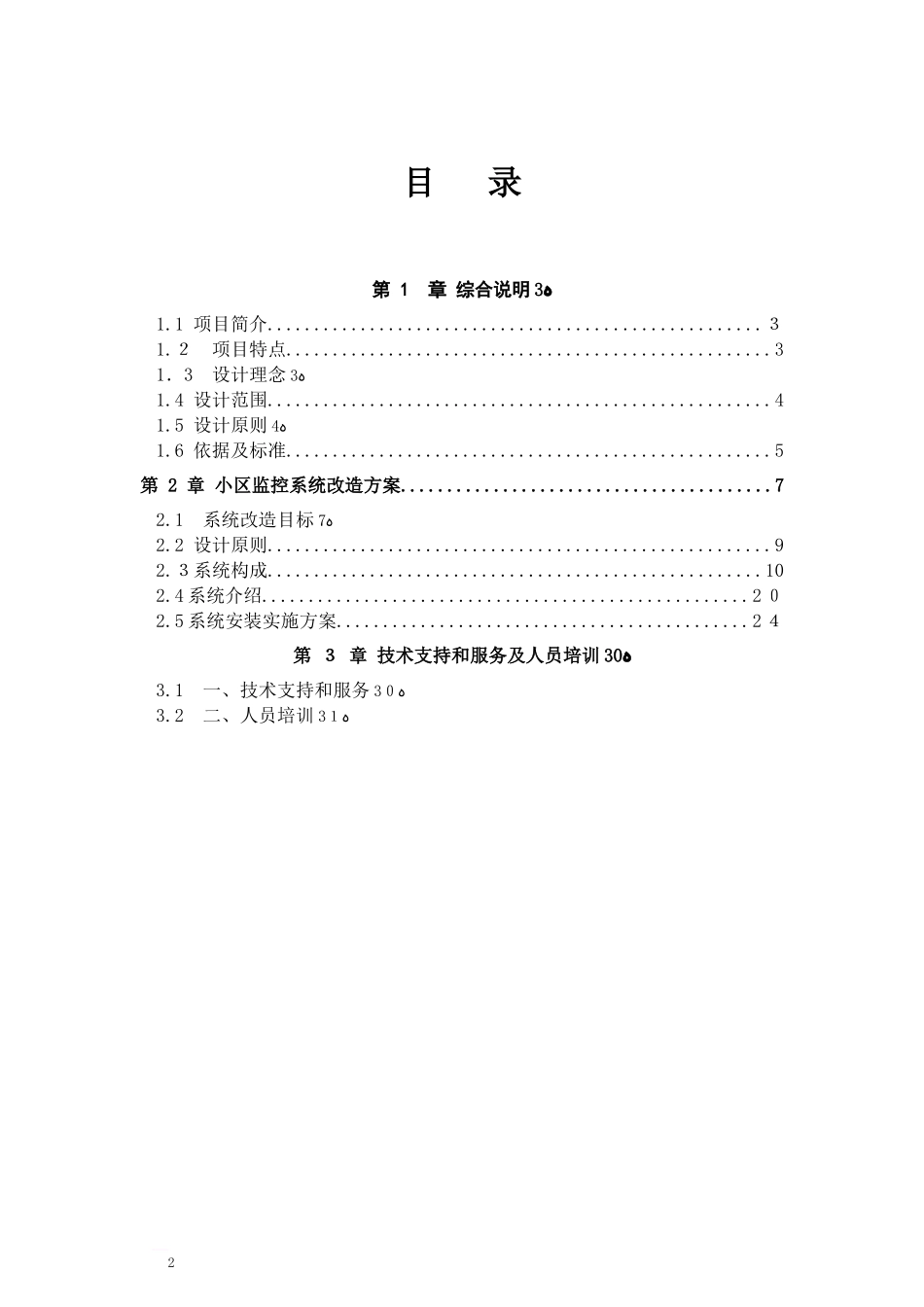 2024年小区智能化改造方案_第2页