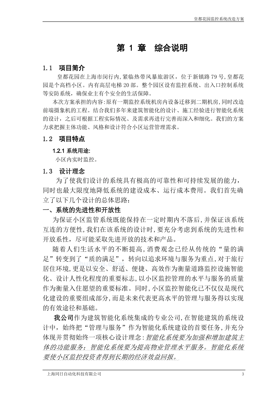 2024年小区智能化改造方案_第3页