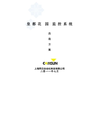 2024年小区智能化改造方案