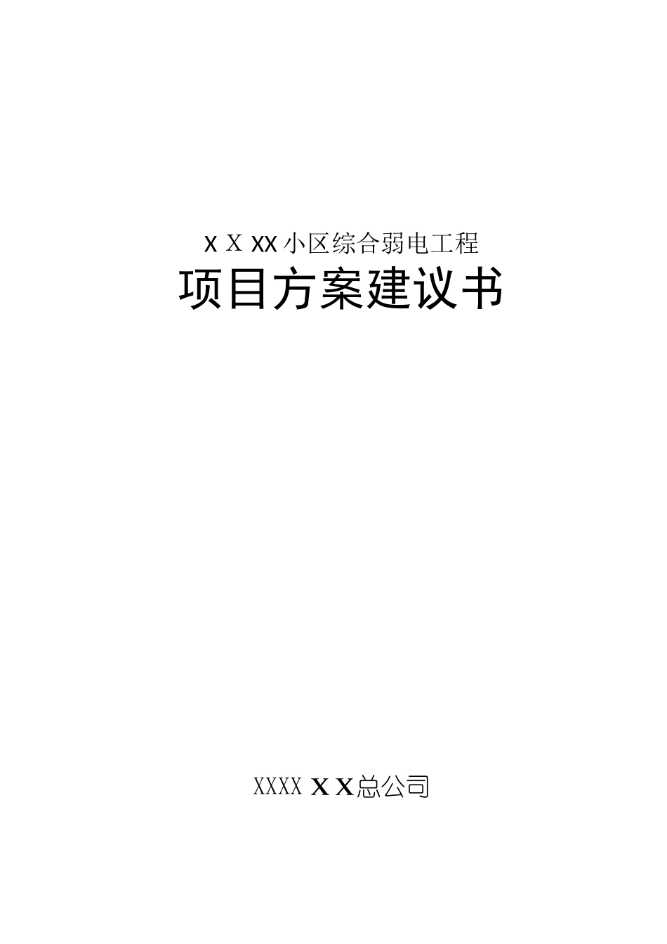 2024年小区智能化弱电项目方案建议书_第1页