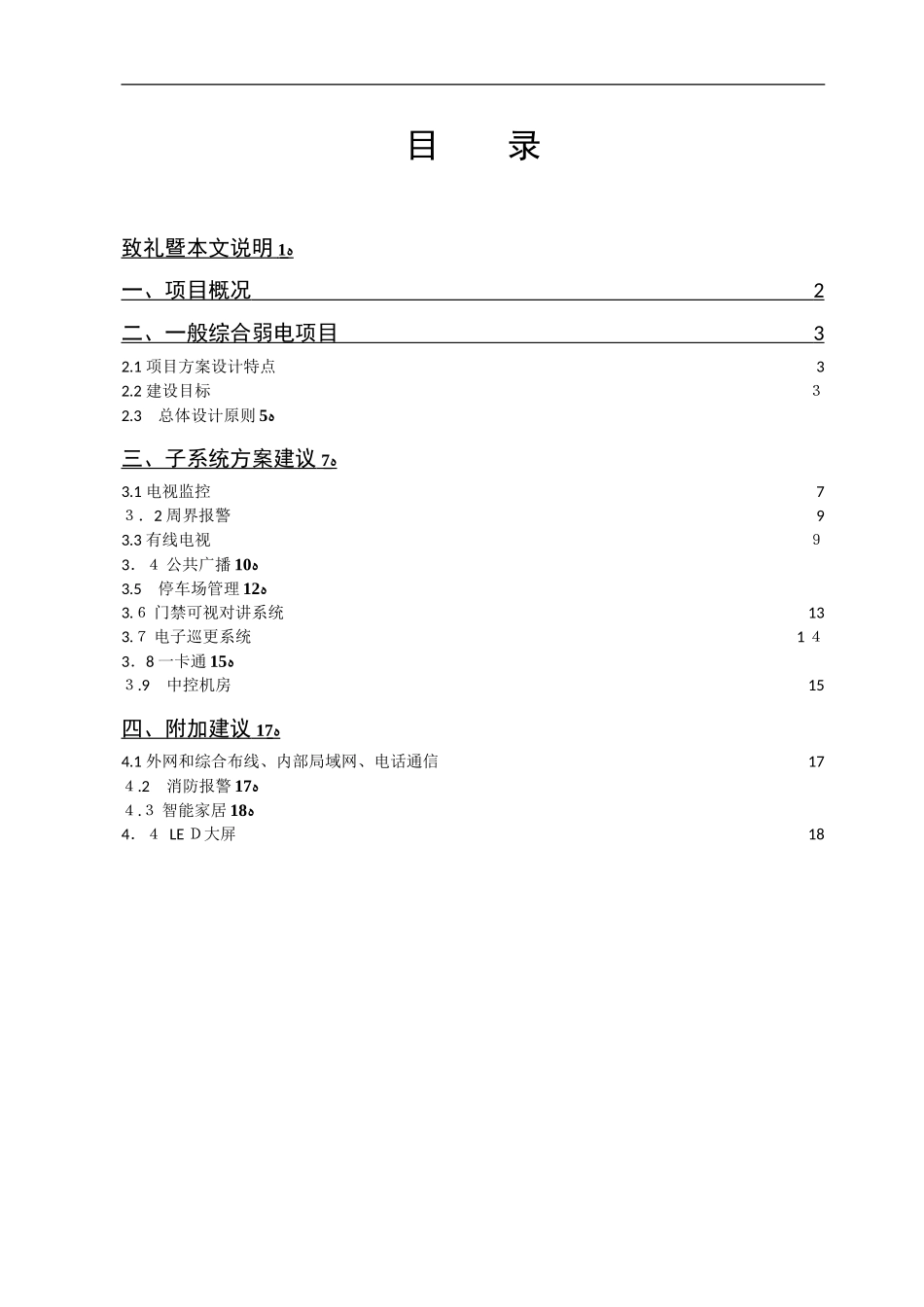 2024年小区智能化弱电项目方案建议书_第2页