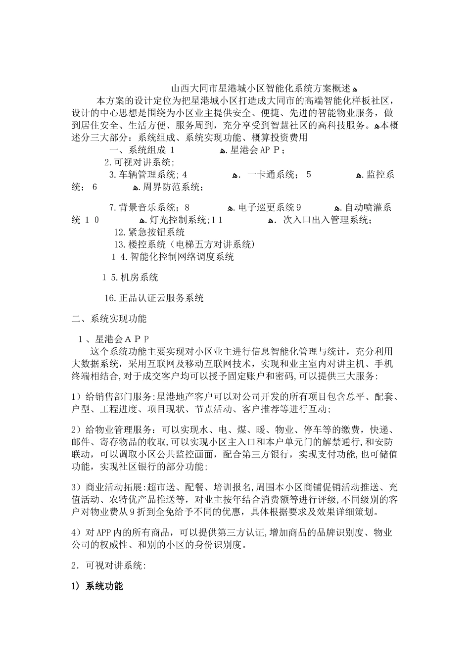 2024年小区智能化设计方案概述_第1页