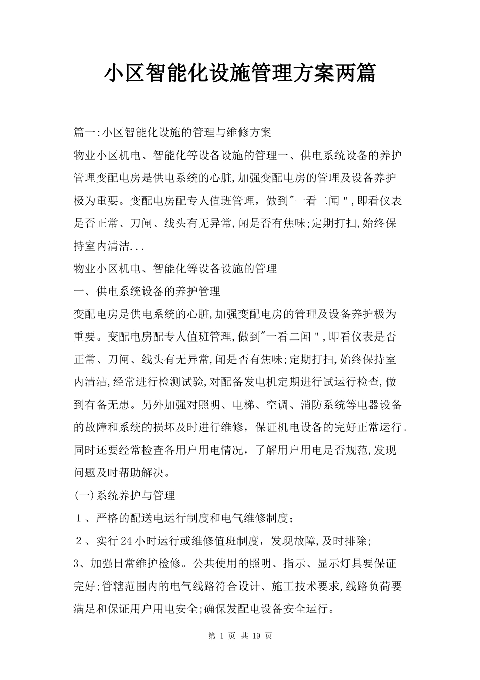 2024年小区智能化设施管理方案两篇_第1页